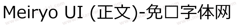 Meiryo UI (正文)字体转换